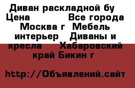 Диван раскладной бу › Цена ­ 4 000 - Все города, Москва г. Мебель, интерьер » Диваны и кресла   . Хабаровский край,Бикин г.